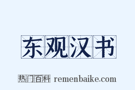 东观汉书是什么意思的图片
